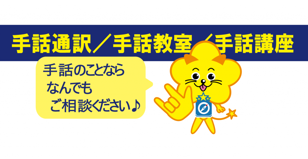 聴覚障害者支援:手話通訳/手話教室/手話講座 「手話のことならなんでもご相談ください♪」