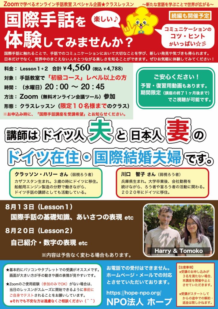 「国際手話体験☆クラスレッスン」のご案内チラシ