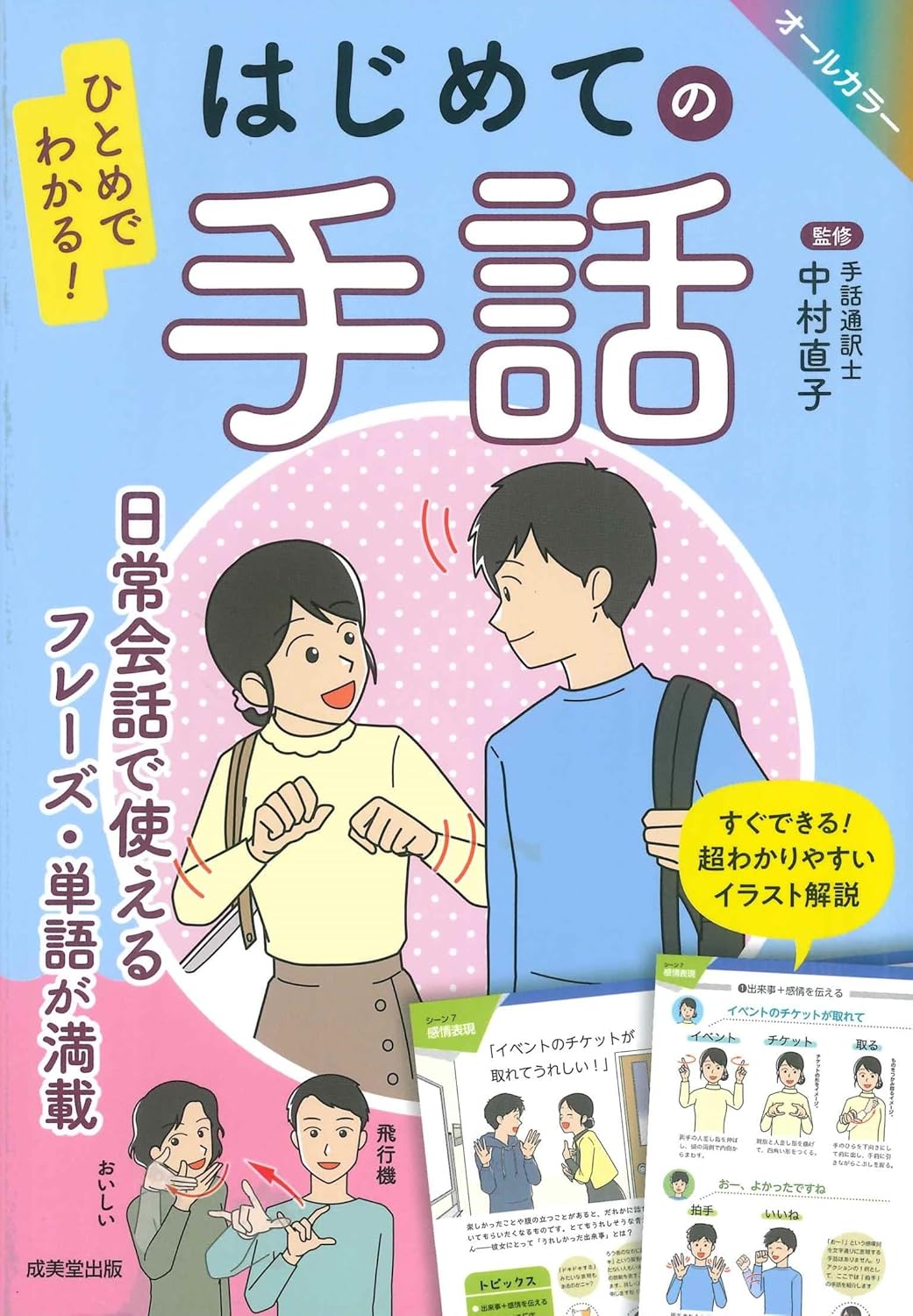 『ひとめでわかる！ はじめての手話』