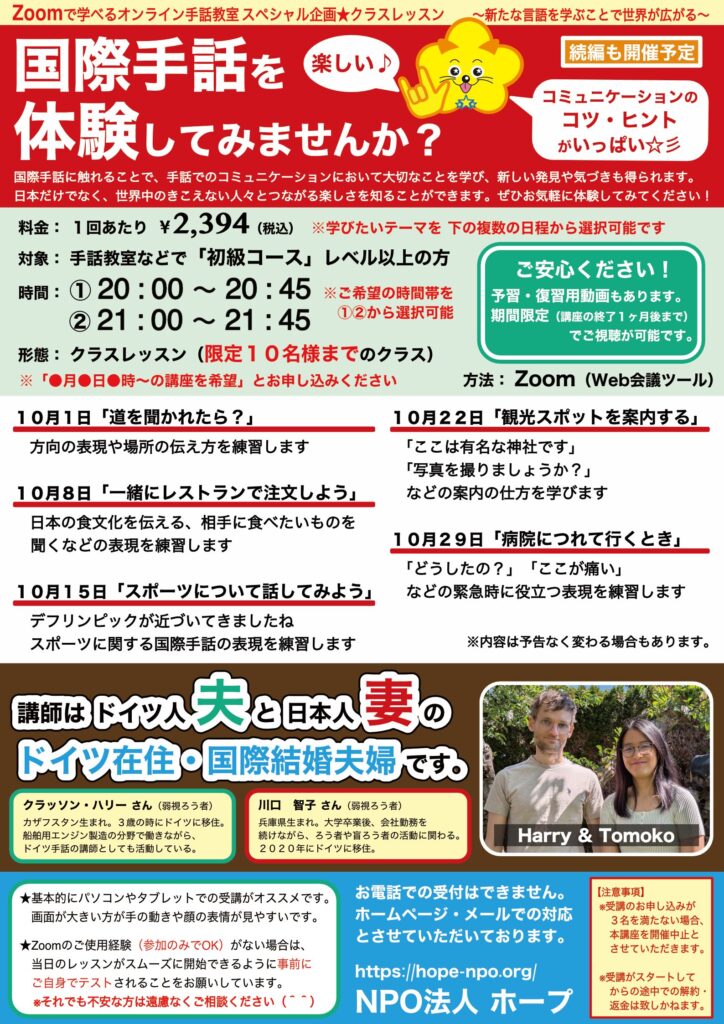 「期間・人数限定☆クラスレッスン 国際手話体験☆クラスレッスン」のご案内チラシ