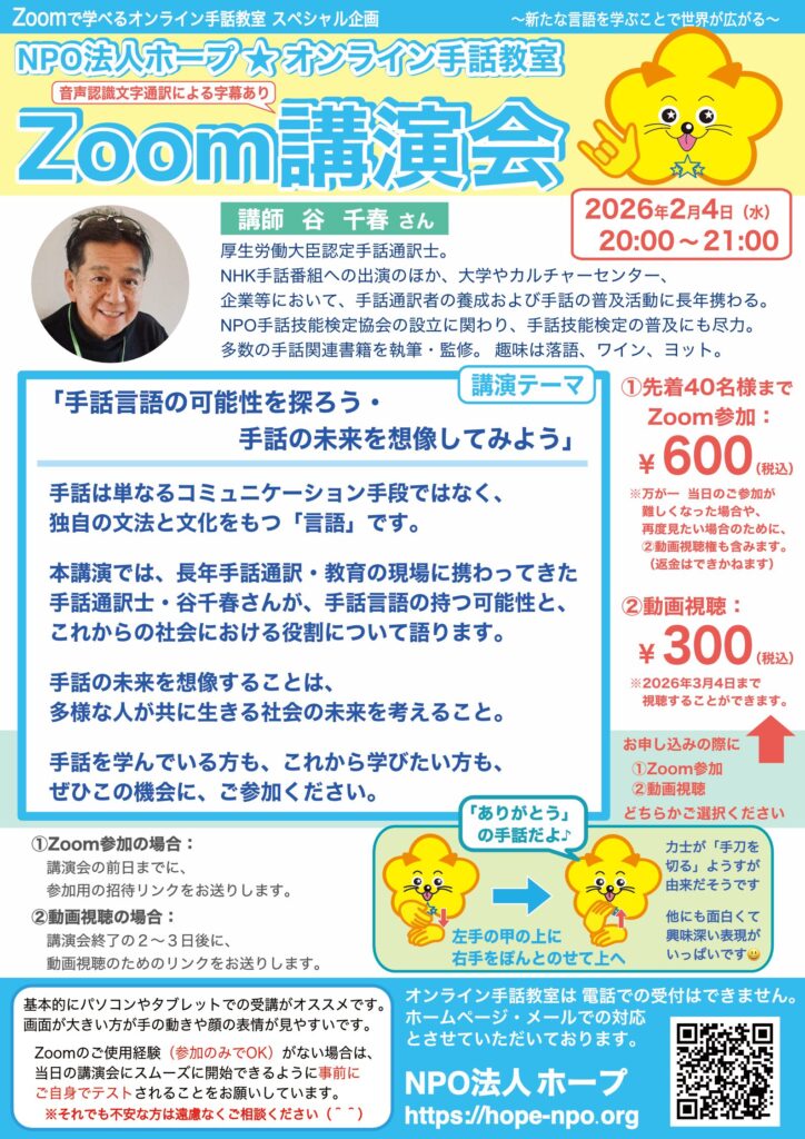 Zoom講演会（谷 千春さん「手話言語の可能性を探ろう・手話の未来を想像してみよう」）のご案内チラシ