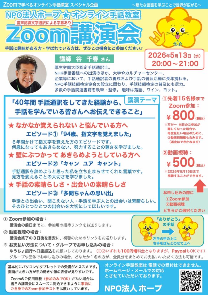 Zoom講演会（谷 千春さん「４０年間 手話通訳をしてきた経験から、手話を学んでいる皆さんへお伝えできること」）のご案内チラシ
