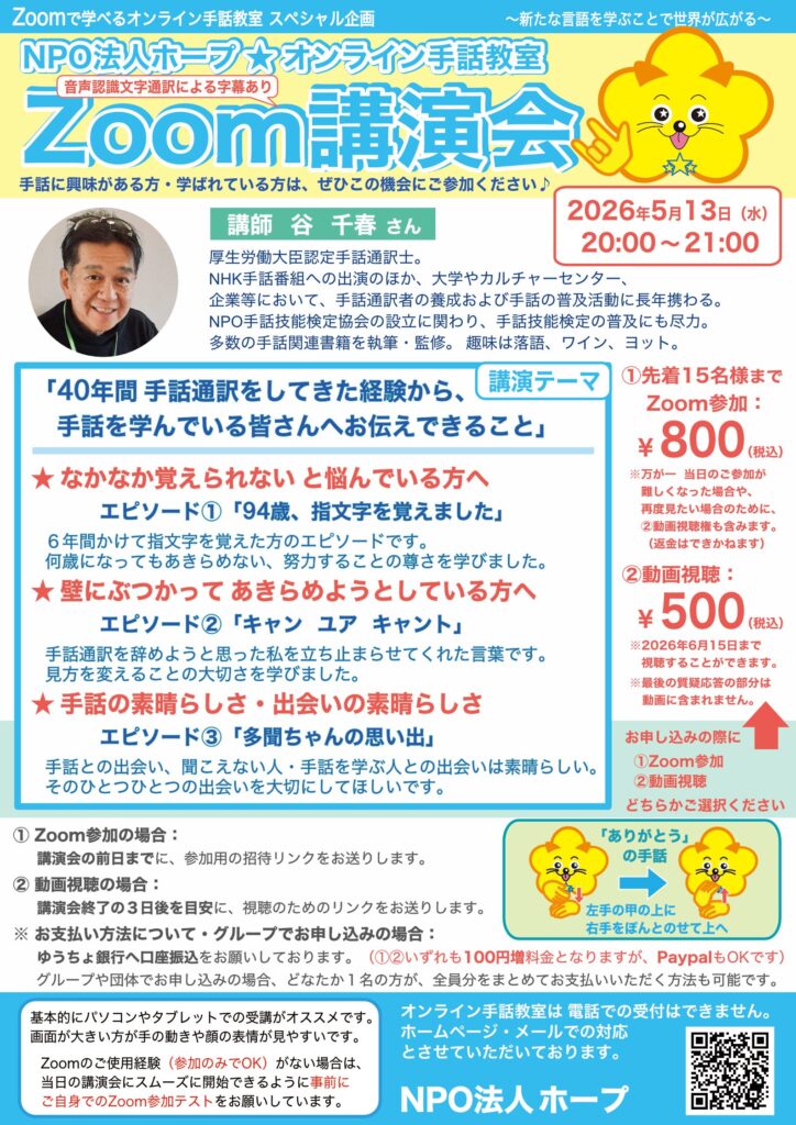 Zoom講演会（谷 千春さん「４０年間 手話通訳をしてきた経験から、手話を学んでいる皆さんへお伝えできること」）のご案内チラシ