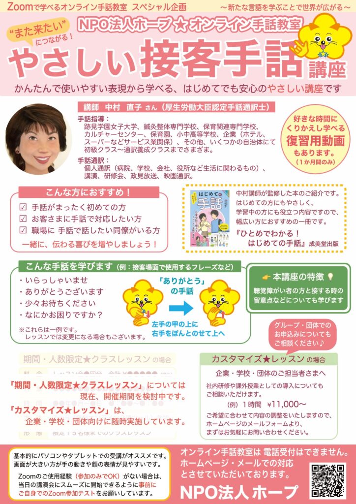 「カスタマイズレッスン☆クラスレッスン　“また来たい”につながる！ やさしい接客手話講座」のご案内チラシ