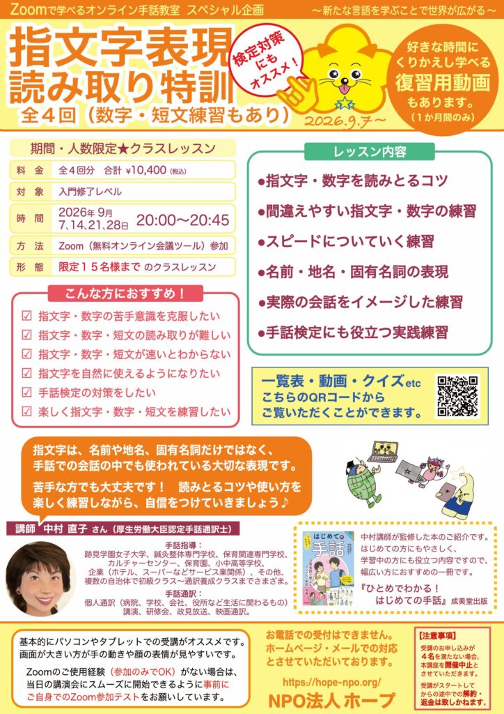 「クラスレッスン　指文字表現 読み取り特訓（数字・短文練習もあり）」のご案内チラシ