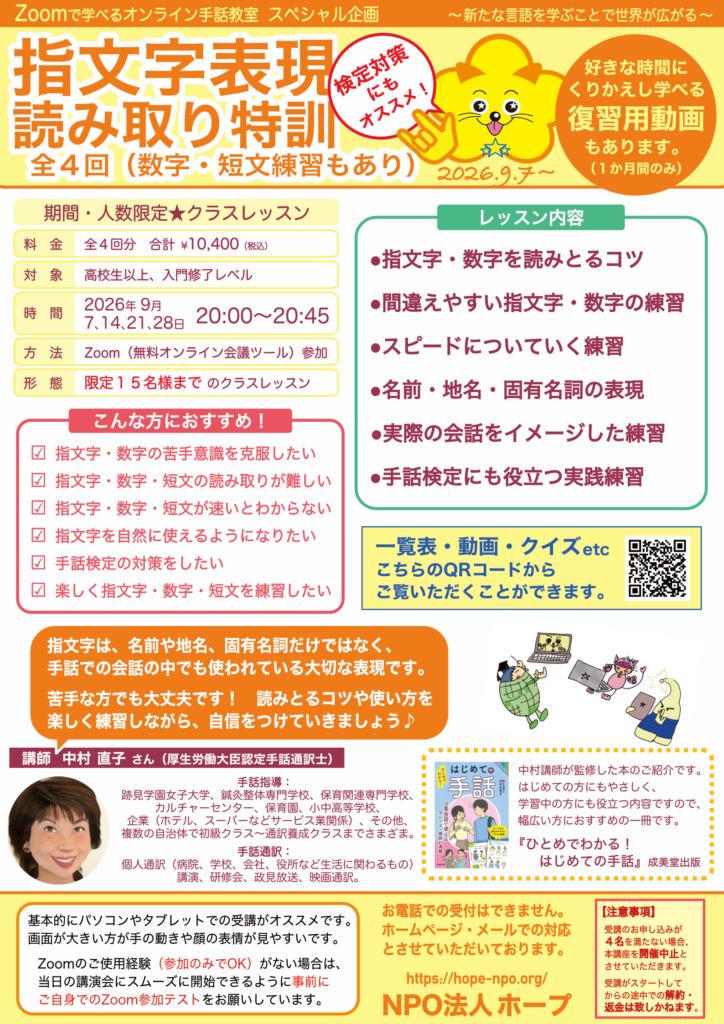 「クラスレッスン　指文字表現 読み取り特訓（数字・短文練習もあり）」のご案内チラシ